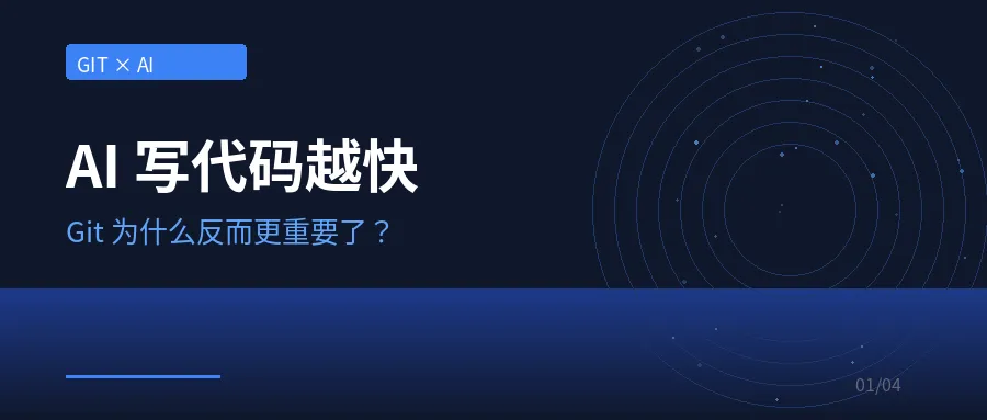 AI 写代码越快，Git 为什么反而更重要了？