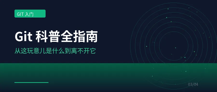 Git 科普全指南：从'这玩意儿是什么'到'我这辈子都离不开它'