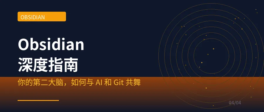 Obsidian 深度指南：你的第二大脑，如何与 AI 和 Git 共舞